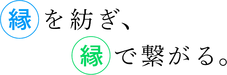 縁を紡ぎ、縁で繋がる。